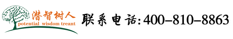 日屌操北京潜智树人教育咨询有限公司